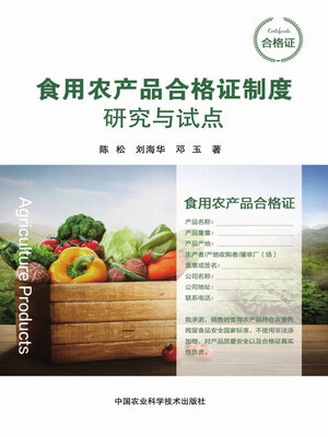 cover image of 食用农产品合格证制度研究与试点